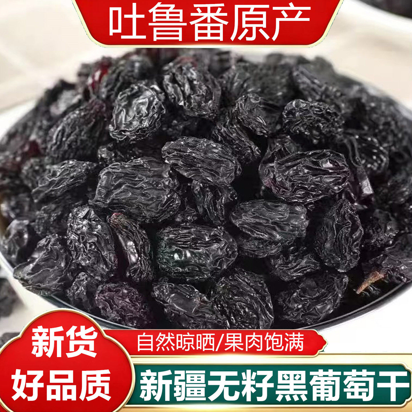 新疆黑葡萄干自然风干原生态果干