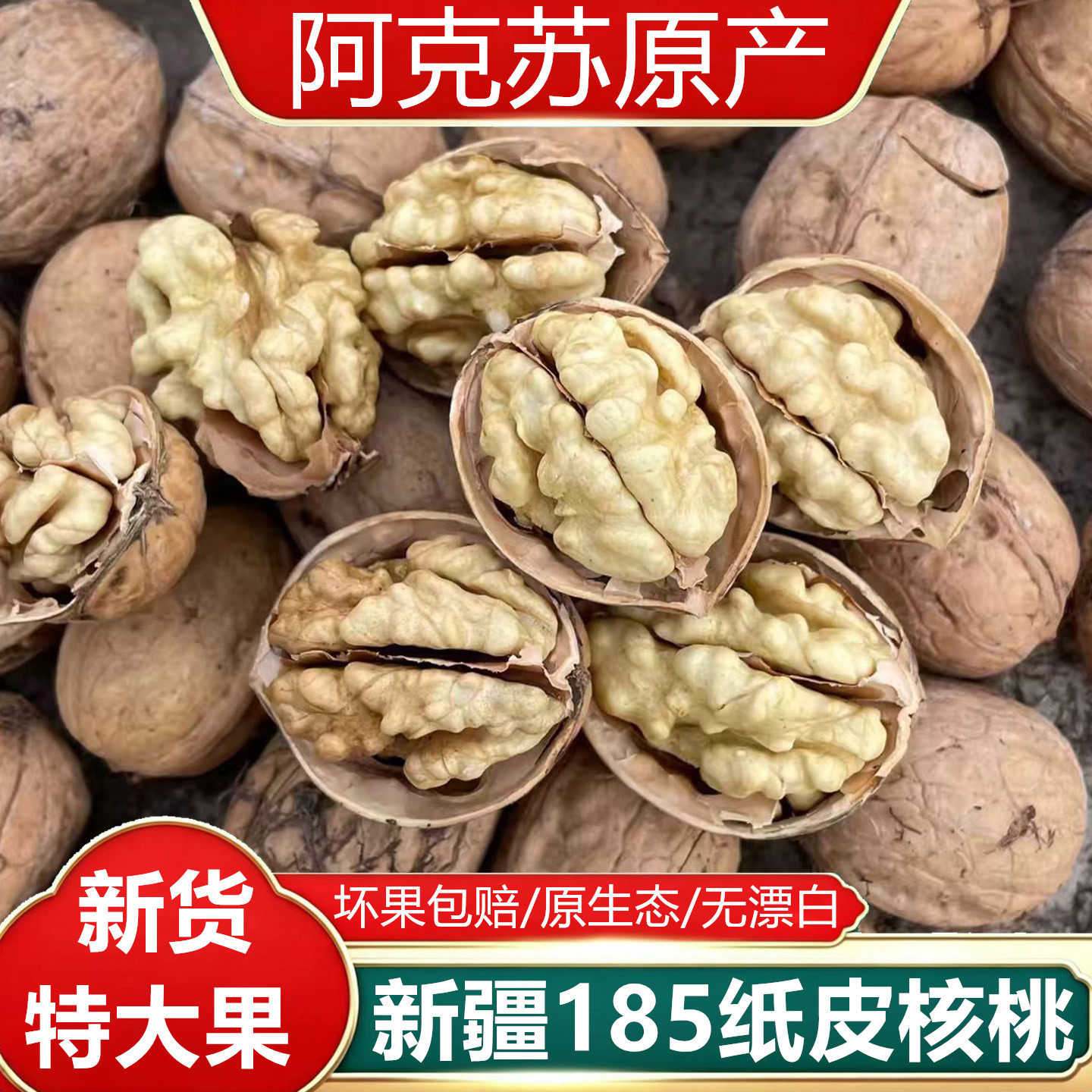 新疆阿克苏185纸皮核桃5斤特大果