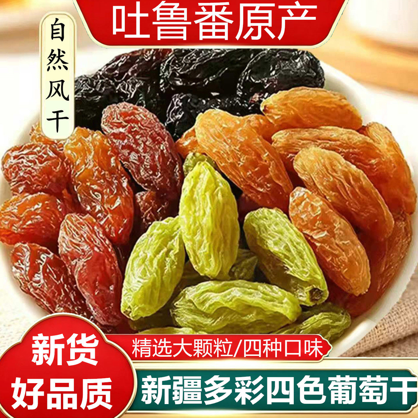 吐鲁番四色无籽大颗粒葡萄干