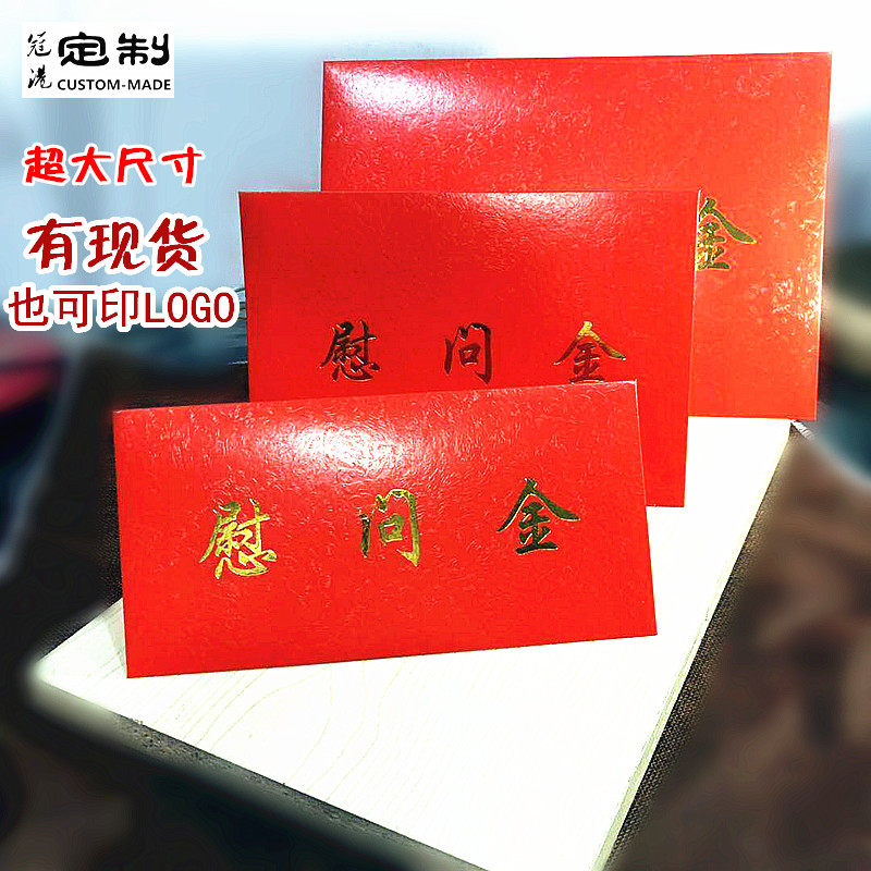 现货慰问金信封定制LOGO