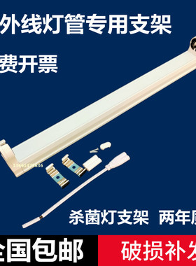 T8紫外线杀菌灯 消毒灯日光灯架石英灯管专用支架10W15W20W30W40W