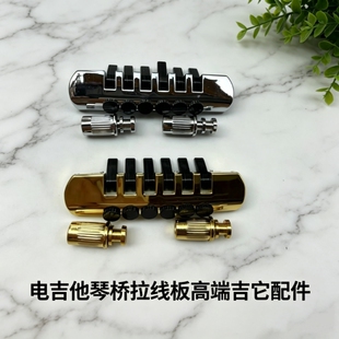 电吉他琴桥六弦拉线板高端吉它配件金属材质做工扎实音色提升