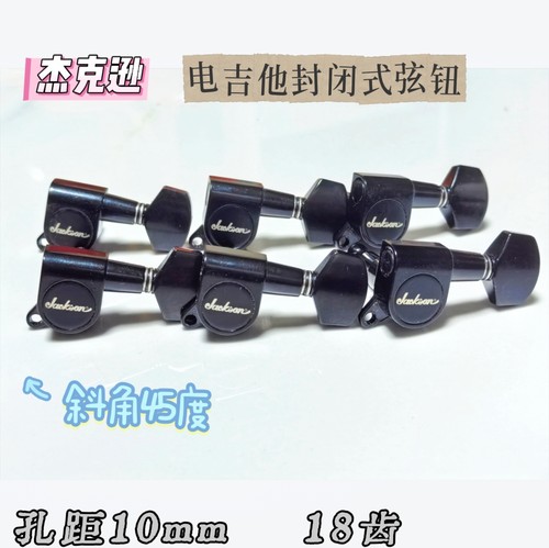 杰克逊弦钮电吉他上弦器封闭式琴钮单排一套18齿调音精准稳正手