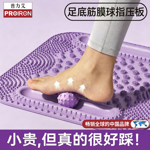 PROIRON/普力艾足底筋膜球指压板