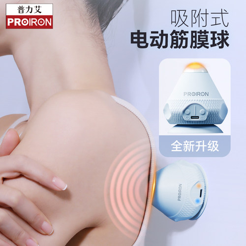 PROIRON肩胛骨吸盘电动筋膜球