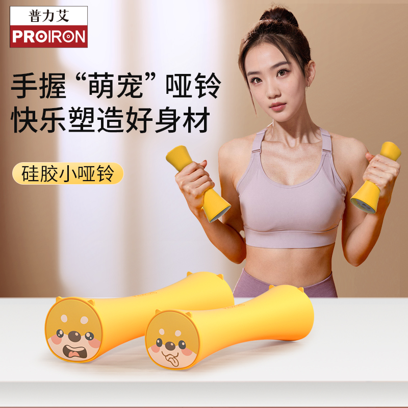 PROIRON/普力艾硅胶哑铃女士健身家用锻炼器材儿童练臂肌小哑铃