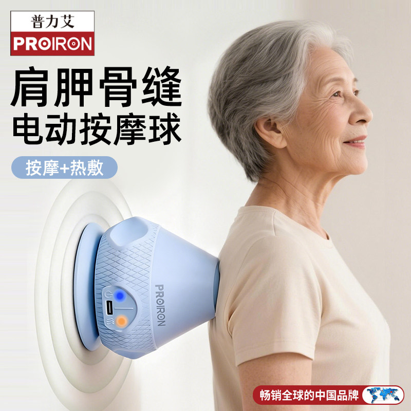 PROIRON/普力艾吸盘吸附式电动筋膜球肩胛骨肌肉放松震动热敷按摩