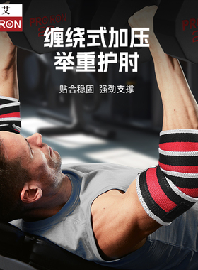 普力艾健身护肘护手肘男女加压缠绕弹力带力量举深蹲卧推硬拉护具