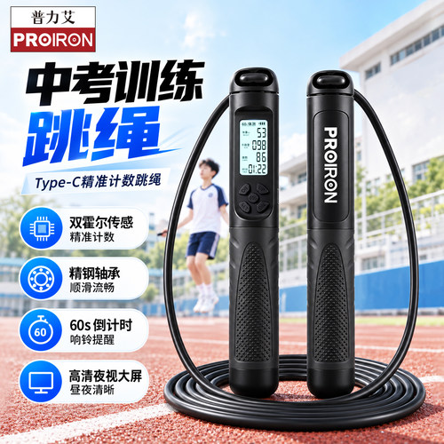 PROIRON/普力艾中考专用计数跳绳