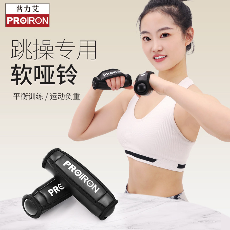 PROIRON/普力艾软哑铃跑步跳操女士健身家用沙包健身操软体沙袋