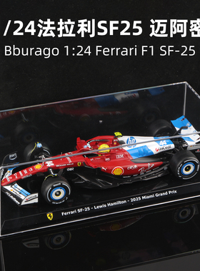 比美高大号F1模型1:24法拉利车队SF25迈阿密站 汉密尔顿 勒克莱尔