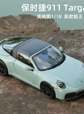 美驰图1比18保时捷911 Targa 4 GTS超跑车合金仿真汽车模型收藏