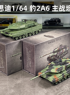 麦思迪1:64豹2A6模型Leopard 2军事装甲车主战TK德系仿真合金车模