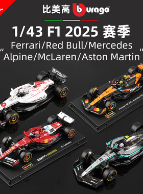 比美高2025 F1模型1:43红牛RB21/法拉利SF25/迈凯伦MCL39/奔驰W16