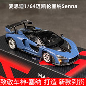 麦思迪1 64迈凯伦塞纳地平线模型合金车模超跑潮玩仿真汽车模型车