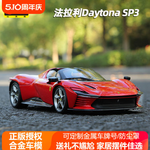 Daytona车模型合金仿真汽车模型收藏摆件 比美高1 18法拉利SP3