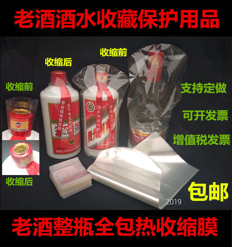 酒瓶热收缩膜瓶口封口膜老酒包装膜全包膜封酒瓶缩封膜酒坛塑封袋