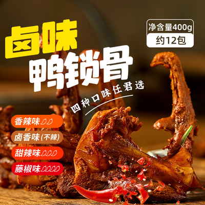 阿卜精武鸭锁骨400g追剧解馋零食