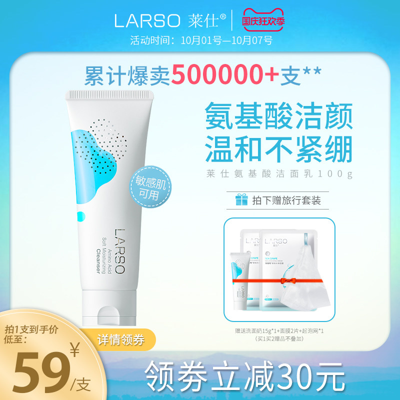 薇娅推荐Larso莱仕氨基酸洗面奶女敏感肌专用洁面乳温和深层清洁