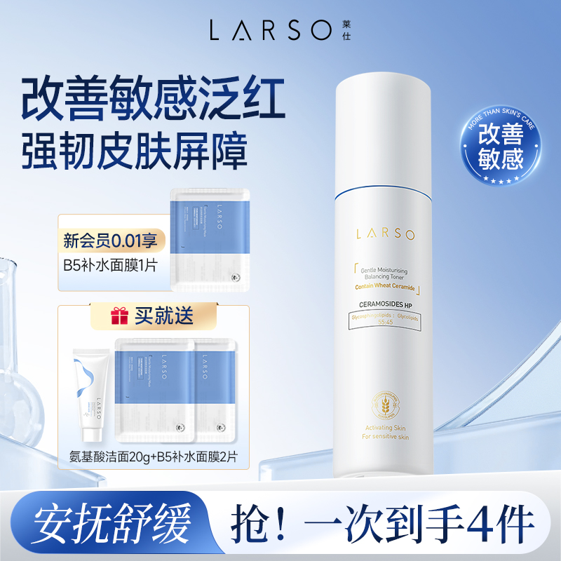 莱仕神经酰胺舒缓修护爽肤水