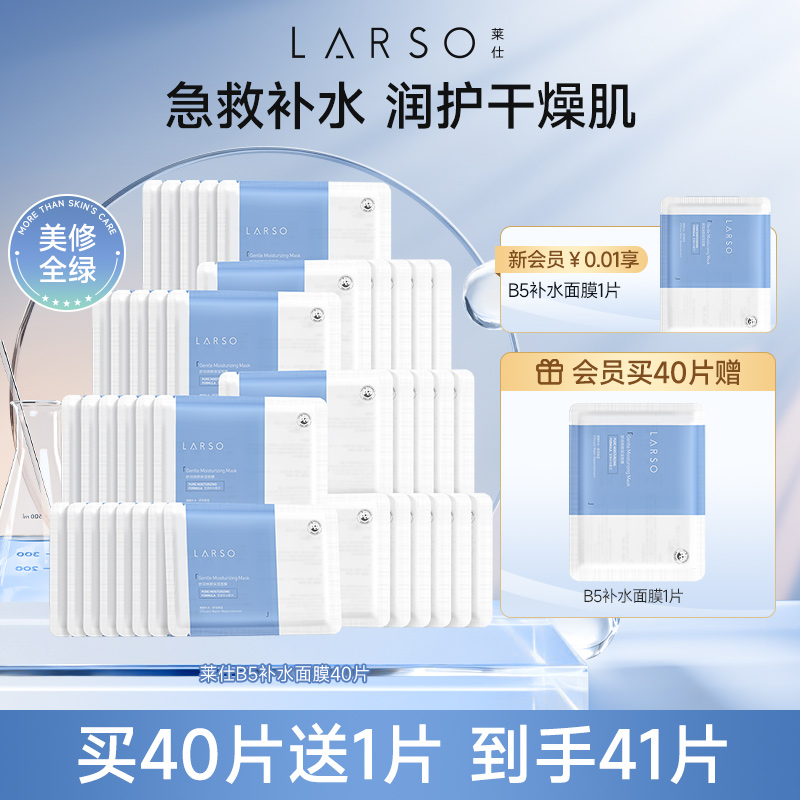 莱仕B5补水保湿修复面膜