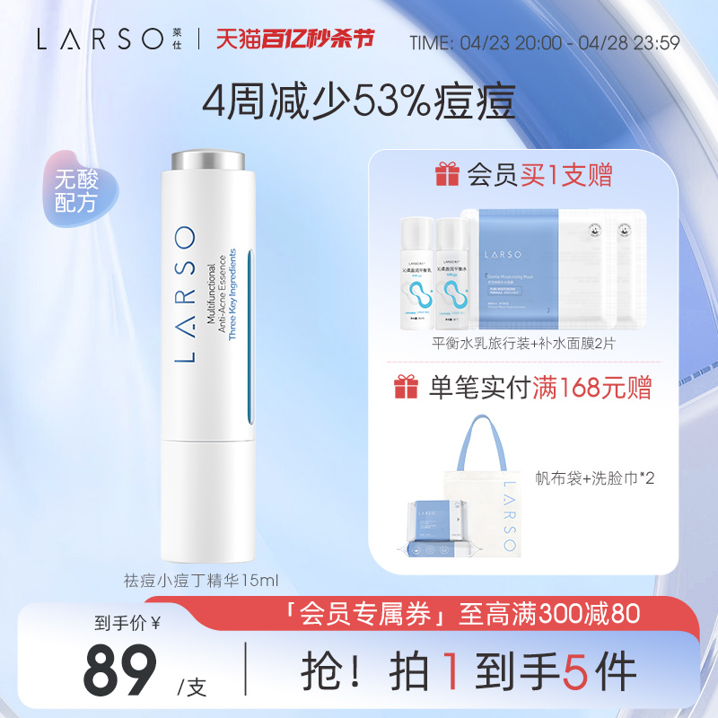 LARSO莱仕祛痘精华液淡化痘印