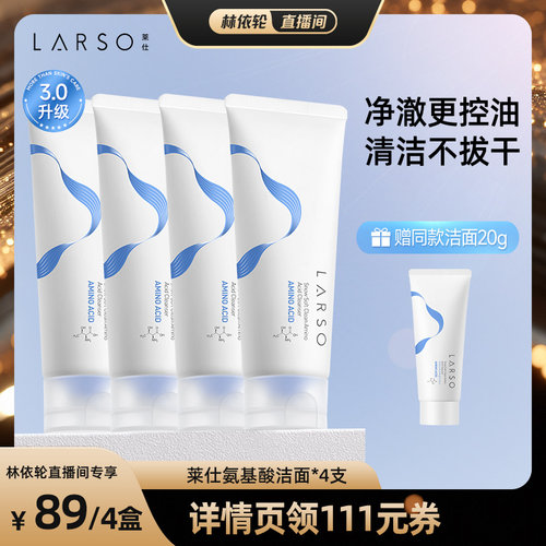【直播间推荐】莱仕氨基酸洗面奶深层清洁温和洁面乳