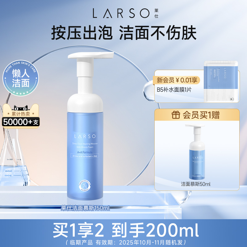 【临期品】莱仕氨基酸洁面慕斯深层清洁泡沫洗面奶温和男女士