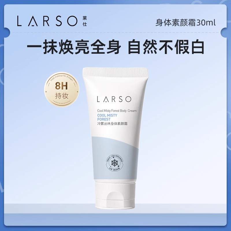 莱仕身体素颜霜试用装30ml 全身提亮自然裸妆肤色懒人霜身体乳
