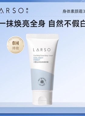 莱仕身体素颜霜试用装30ml 全身提亮自然裸妆肤色懒人霜身体乳