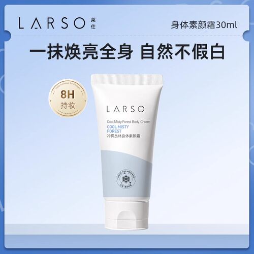 莱仕身体素颜霜试用装30ml 全身提亮自然裸妆肤色懒人霜身体乳