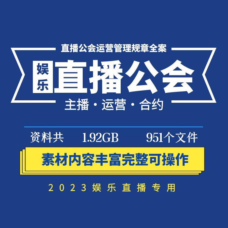 娱乐直播公会传媒公司工作室运营管理制度主播员工培训合同资料