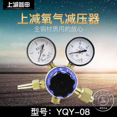 上减牌YQY-08氧气减压器调减压阀稳压器调压器上海减压器厂压力表