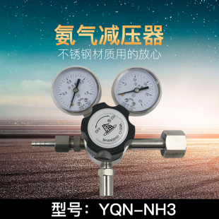 全钢减压阀 上海减压器厂 YQN NH3 氨气全不锈钢耐腐蚀减压器