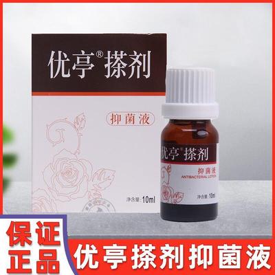 优亭搽剂抑菌液医院同款