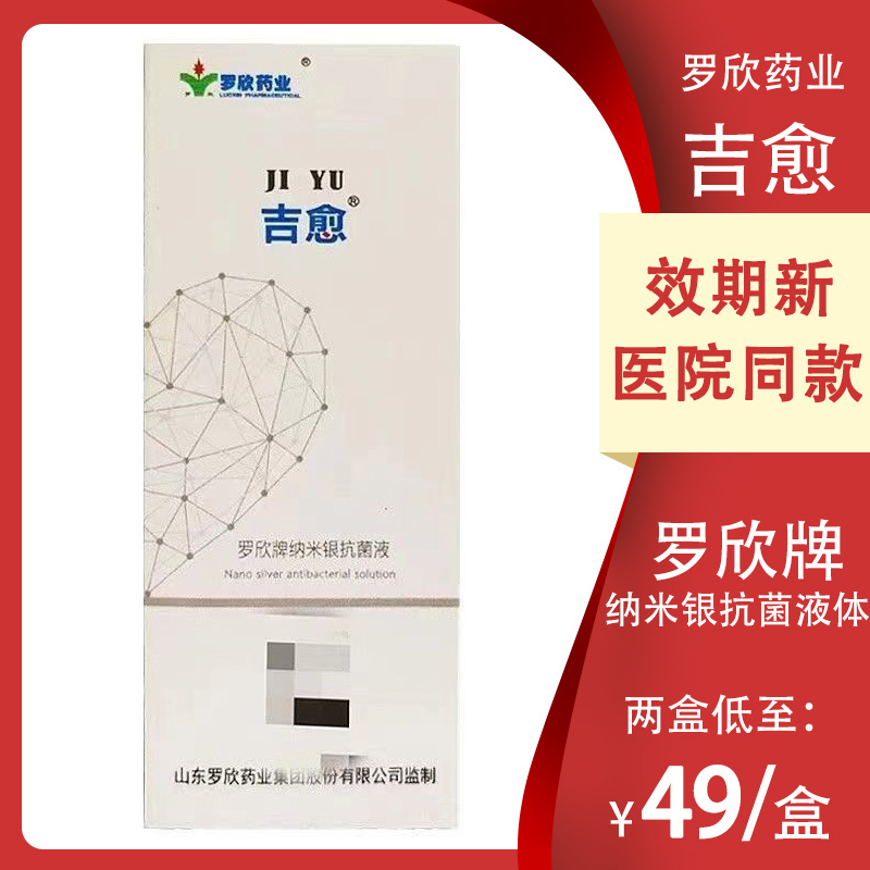 吉愈罗欣牌纳米银抗菌液25ml/瓶