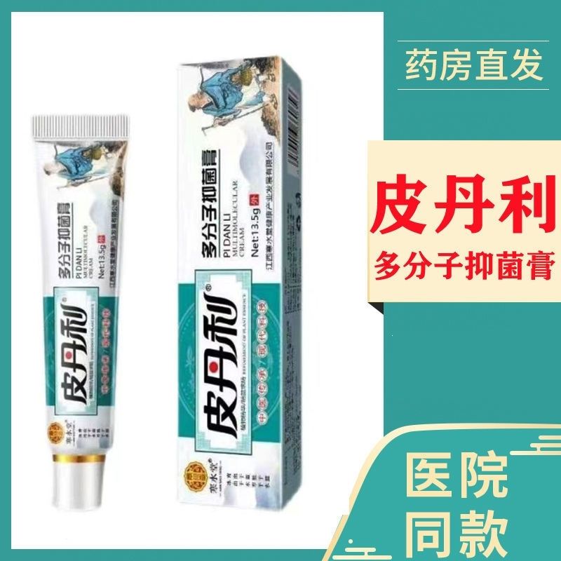 寒水堂皮丹利多分子抑菌膏