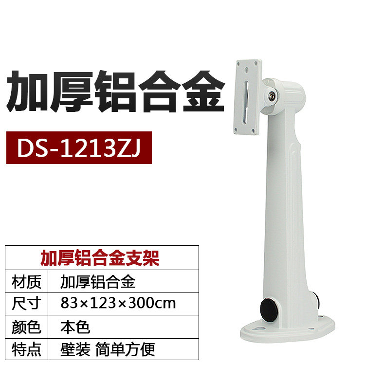 监控铝合金加厚加粗通用海康大华摄像头摄像机壁装支架DS-1213ZJ