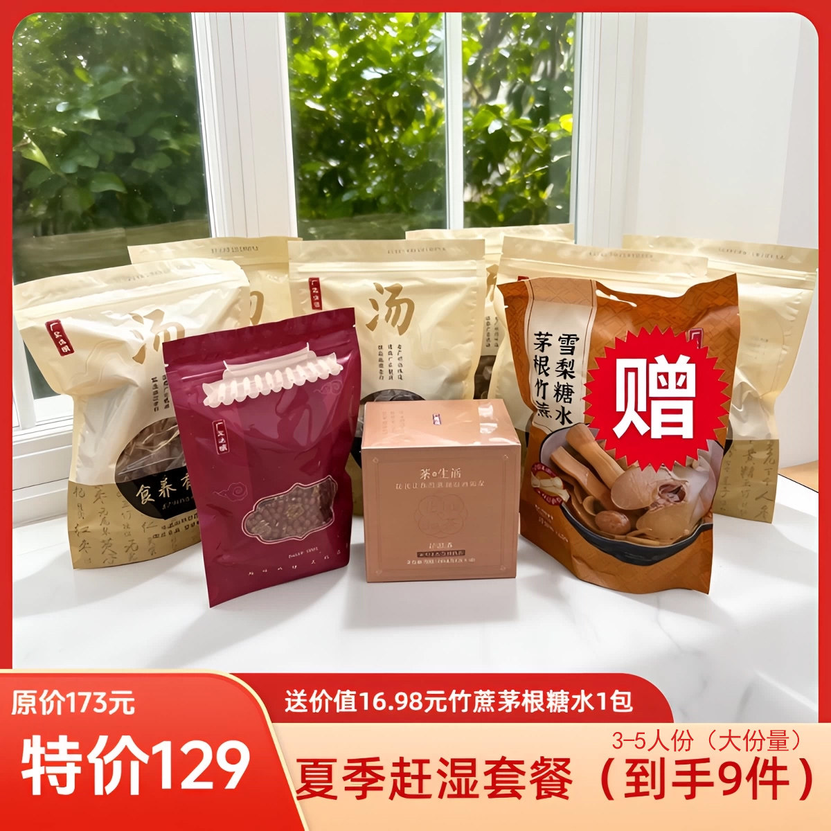 赠送竹蔗茅根糖水1包(3-5人份)