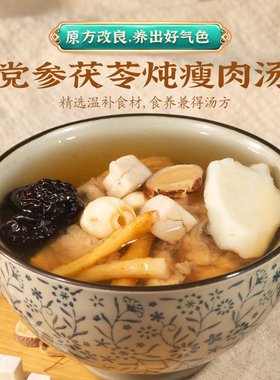一人食党参茯苓炖瘦肉滋补汤料包