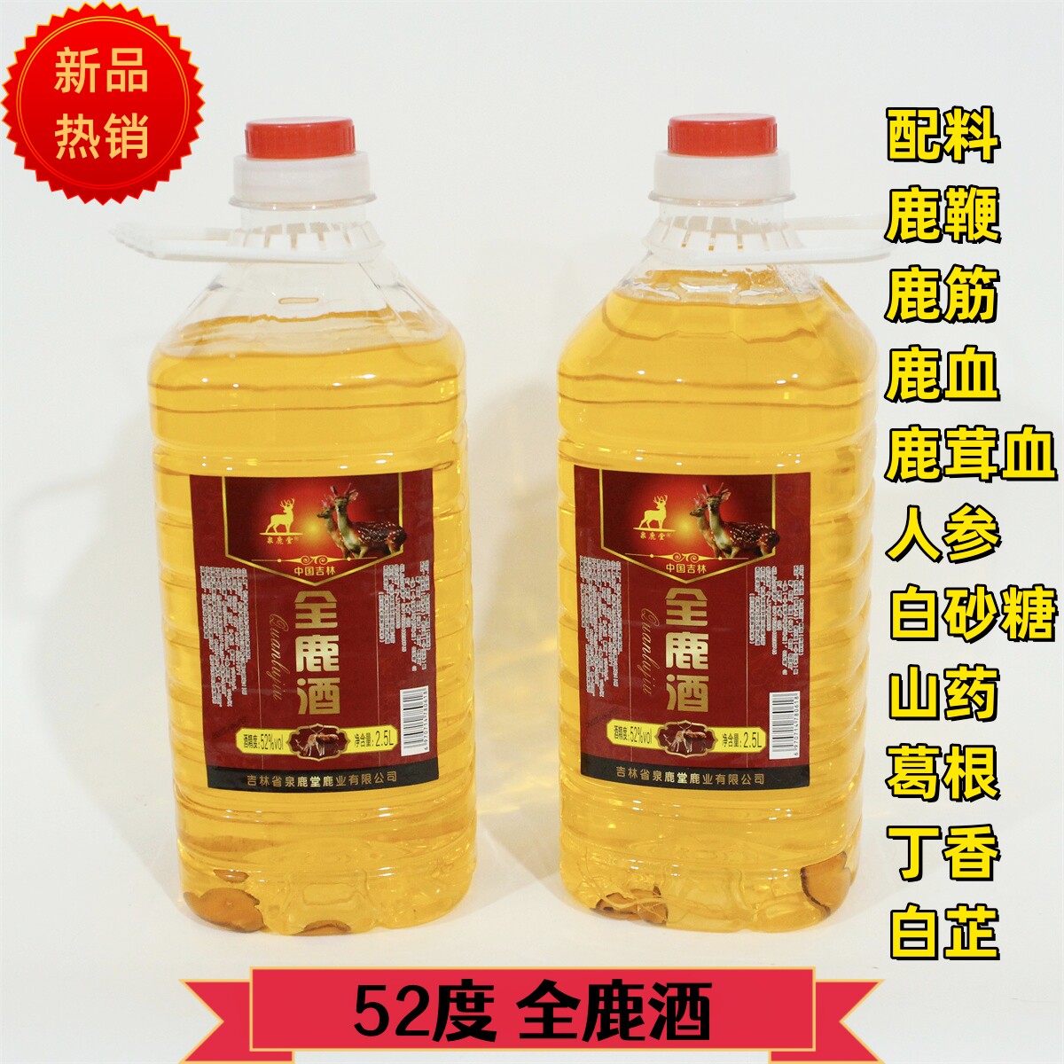 全鹿酒人参酒泉鹿堂52度高粱酒