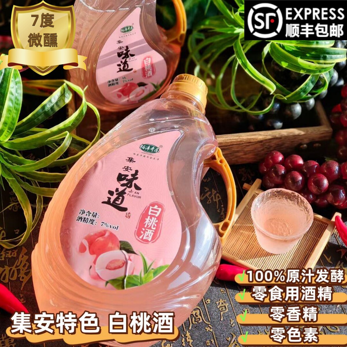 集安白桃酒100%原汁发酵7度甜型水果酒零色素零香精经典老式口味
