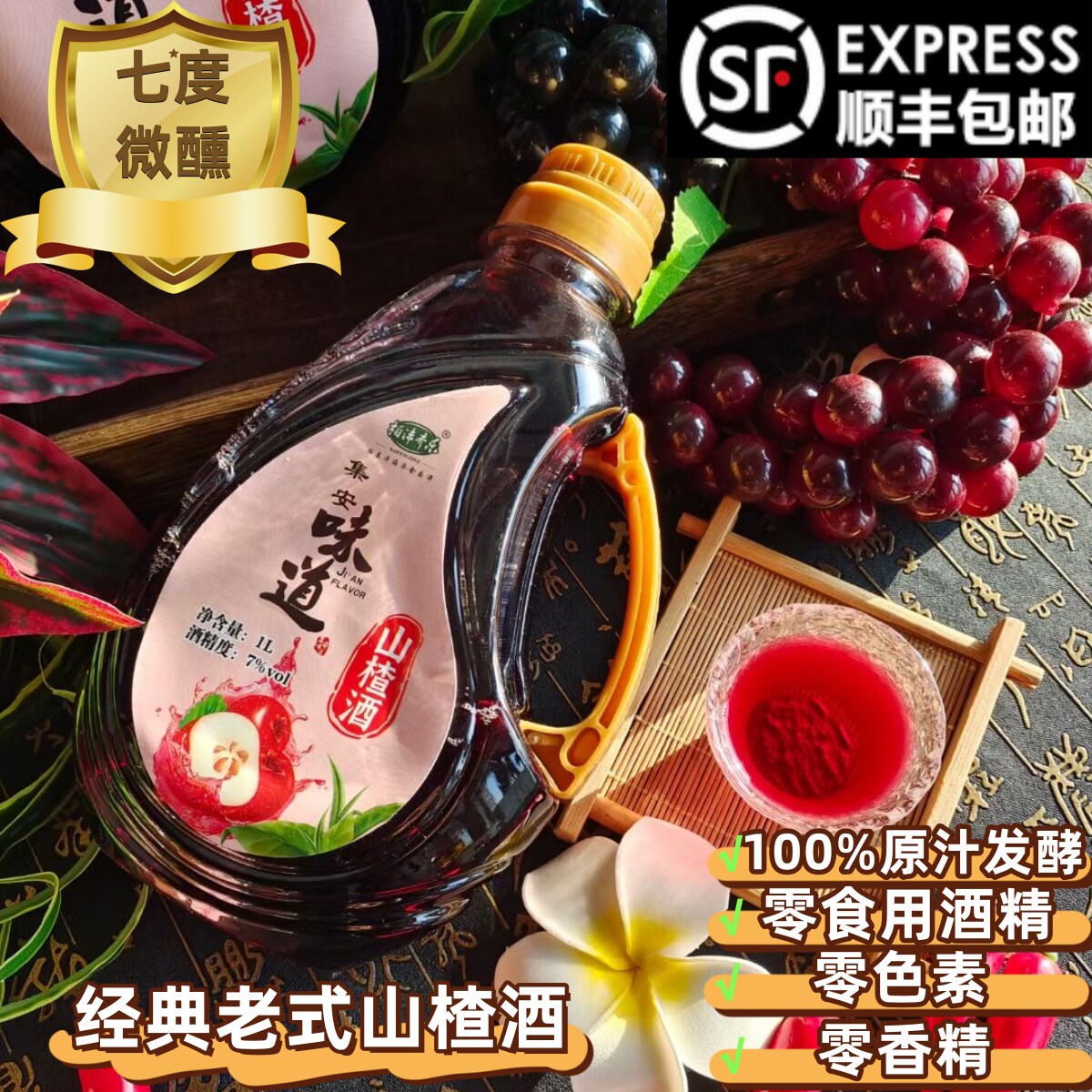 集安老式山楂酒100%原汁发酵7度甜型水果酒零色素零香精经典口味