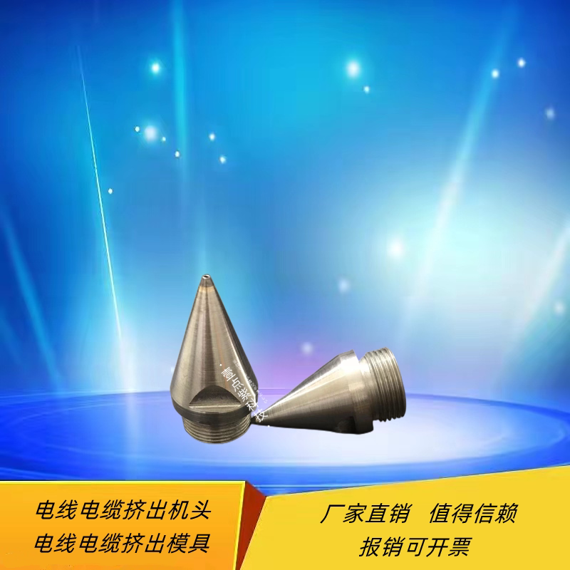 挤压模具电线电缆挤出机免调模具可调模具免调挤出机头可调机头新