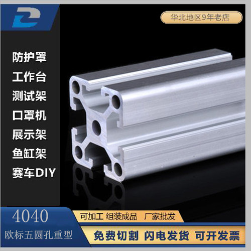 欧标重型4040五圆孔重型铝型材 厂家直销 工业铝型材