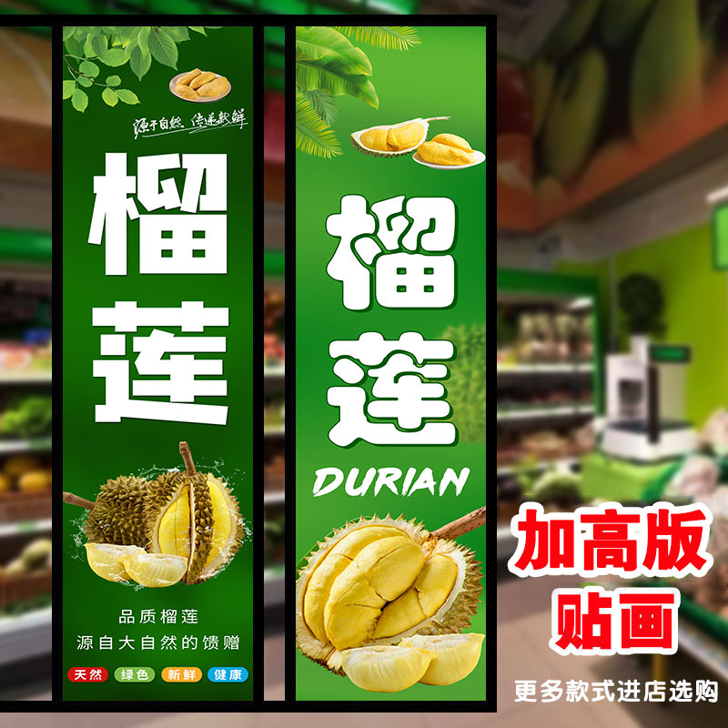 新鲜榴莲美味榴莲贴纸壁纸海报广告贴纸海报水果店宣传海报墙贴画