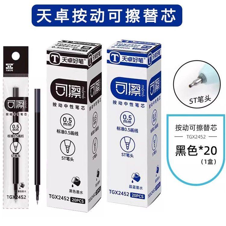 天卓按动中性速干笔芯小学生 0.5热敏摩易可擦替换芯ST笔头中性笔