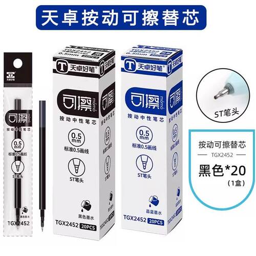 天卓中性速干可擦0.5笔芯