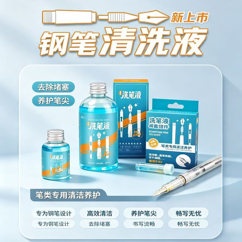 鸵鸟钢笔洗笔液200毫升除堵去污