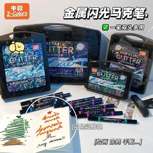 中彩丙烯双头金属闪光马克笔